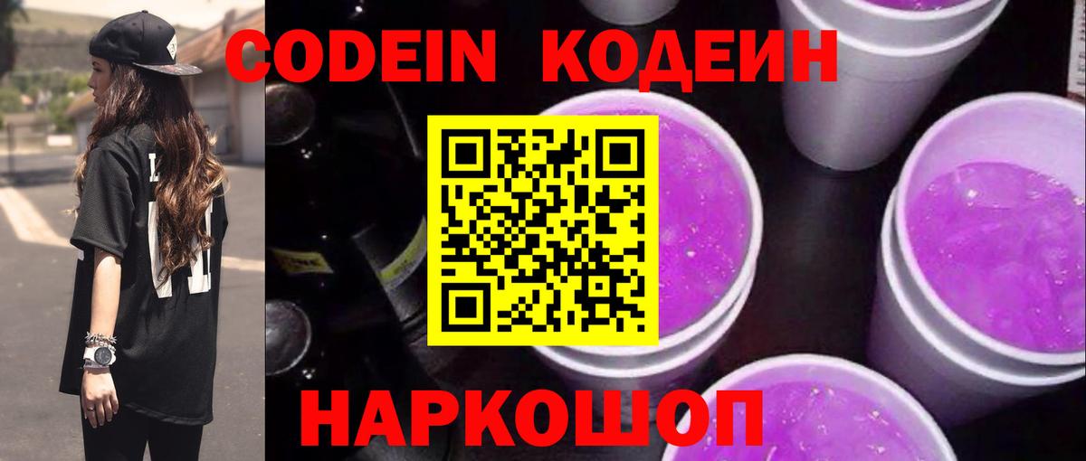 Обнинск  Codein напиток Lean (лин)  Вход с VPN  Кодеиновый сироп Lean Purple Drank 
